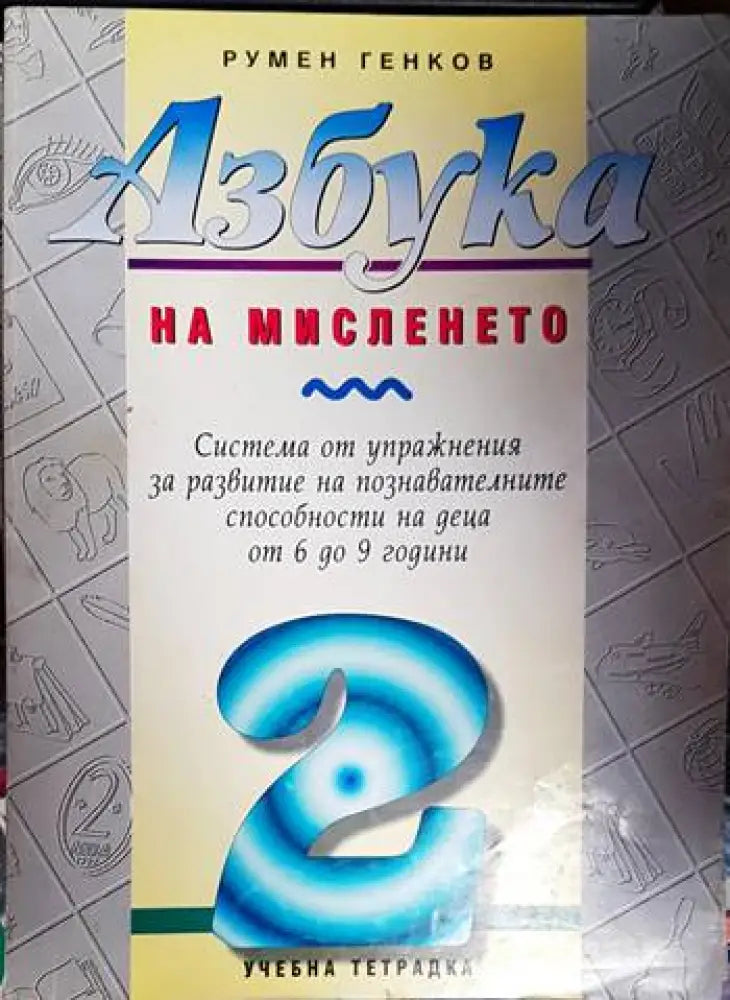 Азбука на мисленето. Част 1-5 - Книга