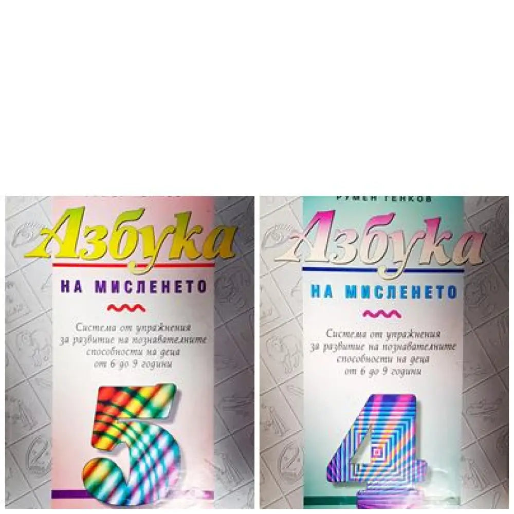 Азбука на мисленето. Част 1-5 - Книга