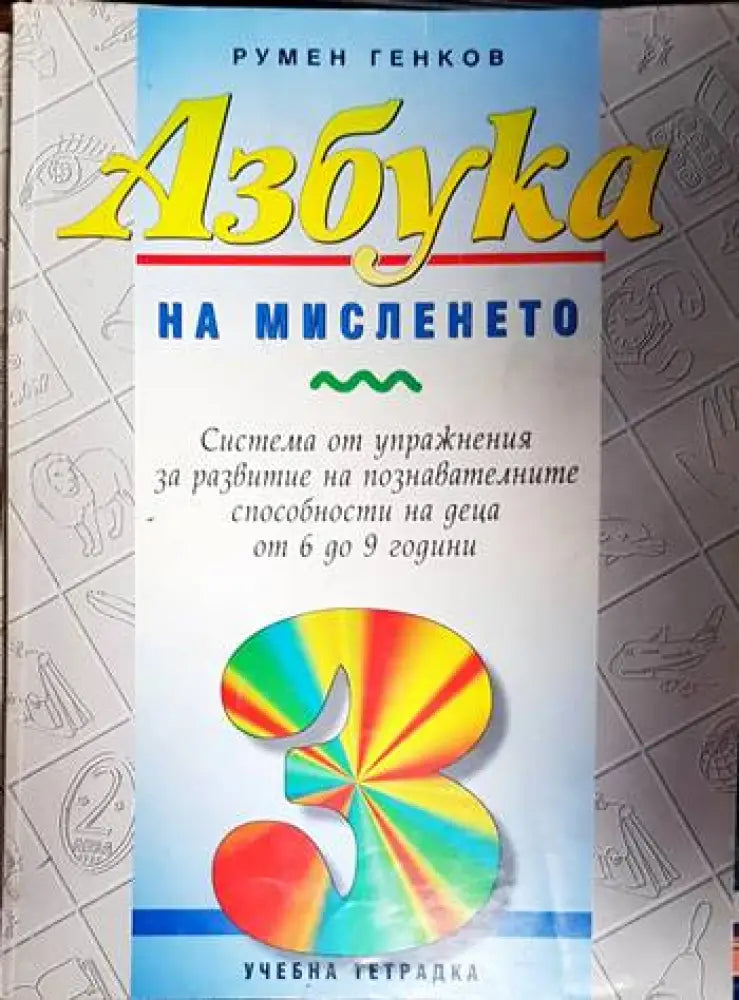 Азбука на мисленето. Част 1-5 - Книга