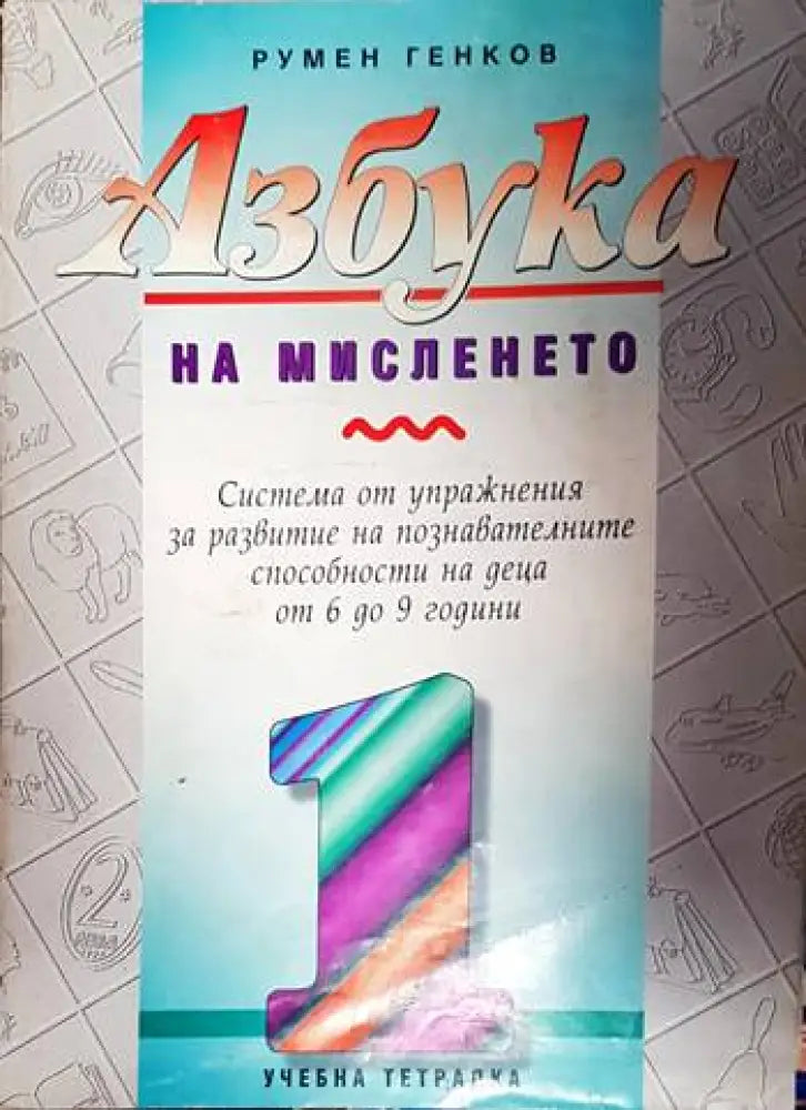 Азбука на мисленето. Част 1-5 - Книга
