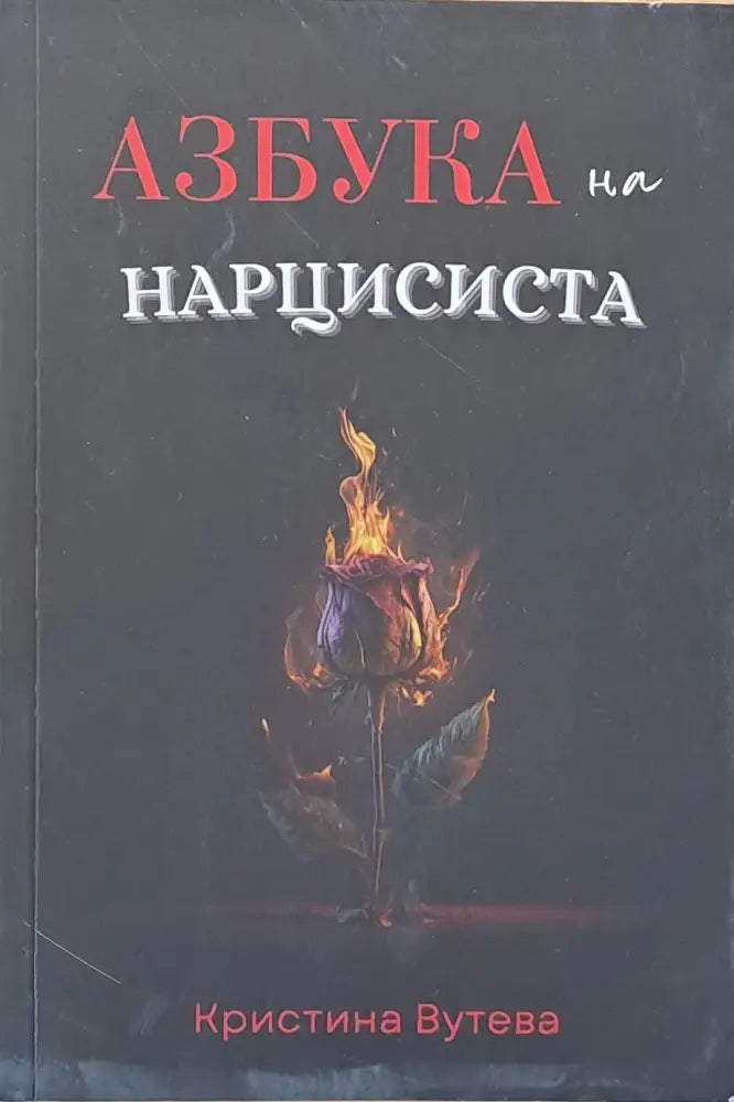 Азбука на нарцисиста - Книги