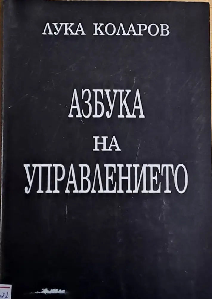 Азбука на управлението - Книги