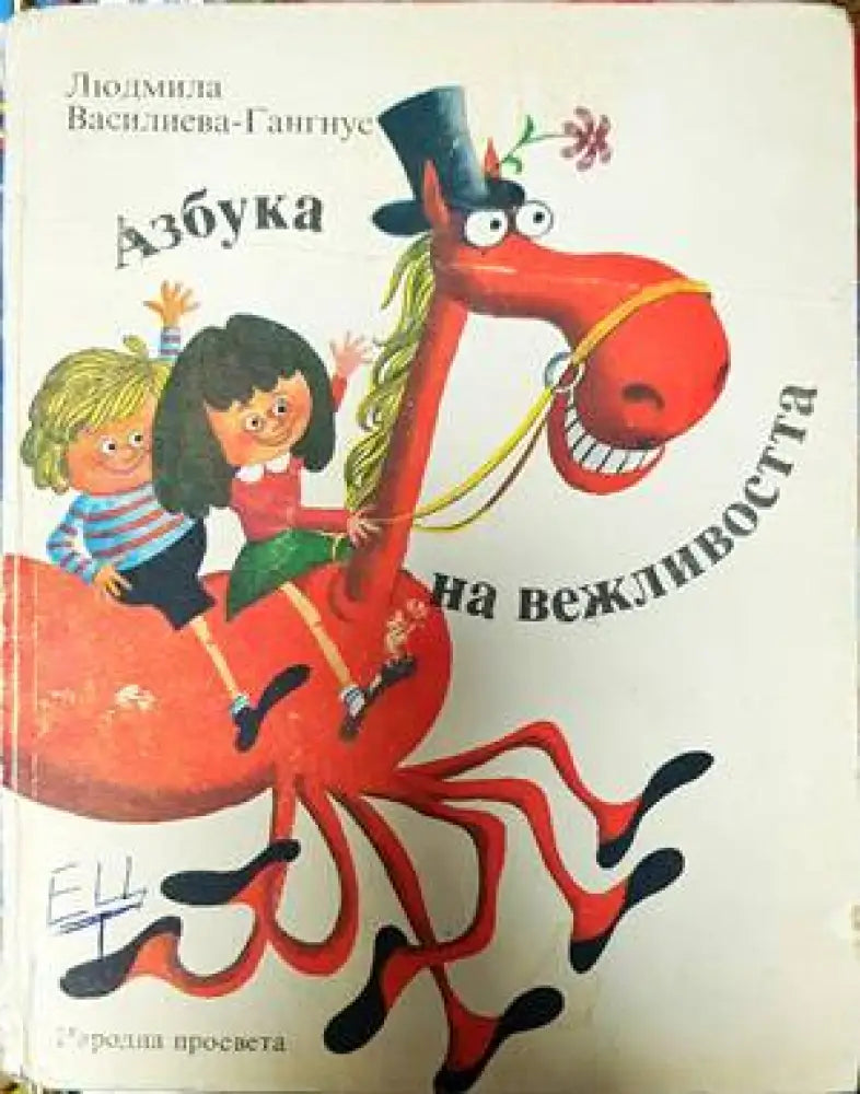 Азбука на вежливостта - Книги
