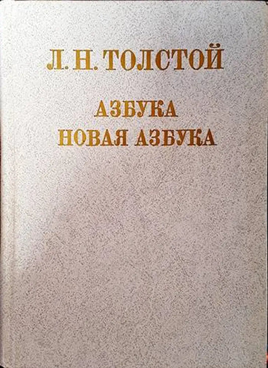 Азбука. Новая азбука - Книги