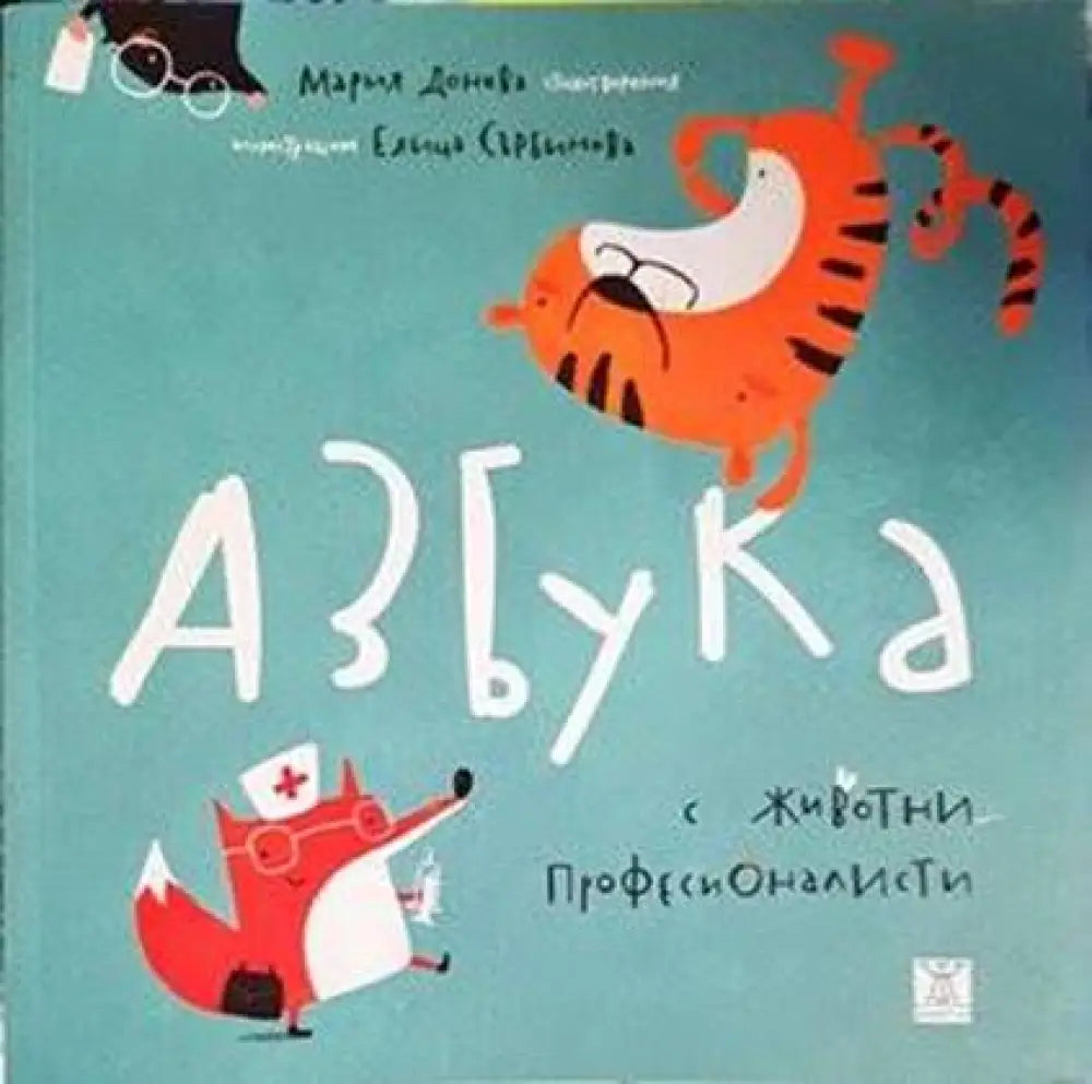 Азбука с животни професионалисти - Книги