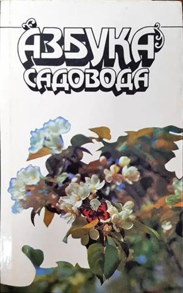 Азбука садовода - Книги