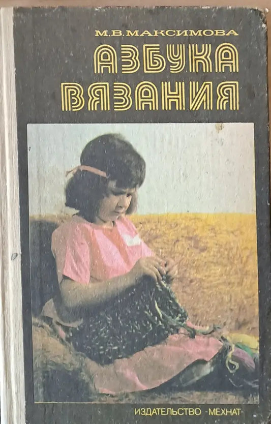Азбука вязания - Книги