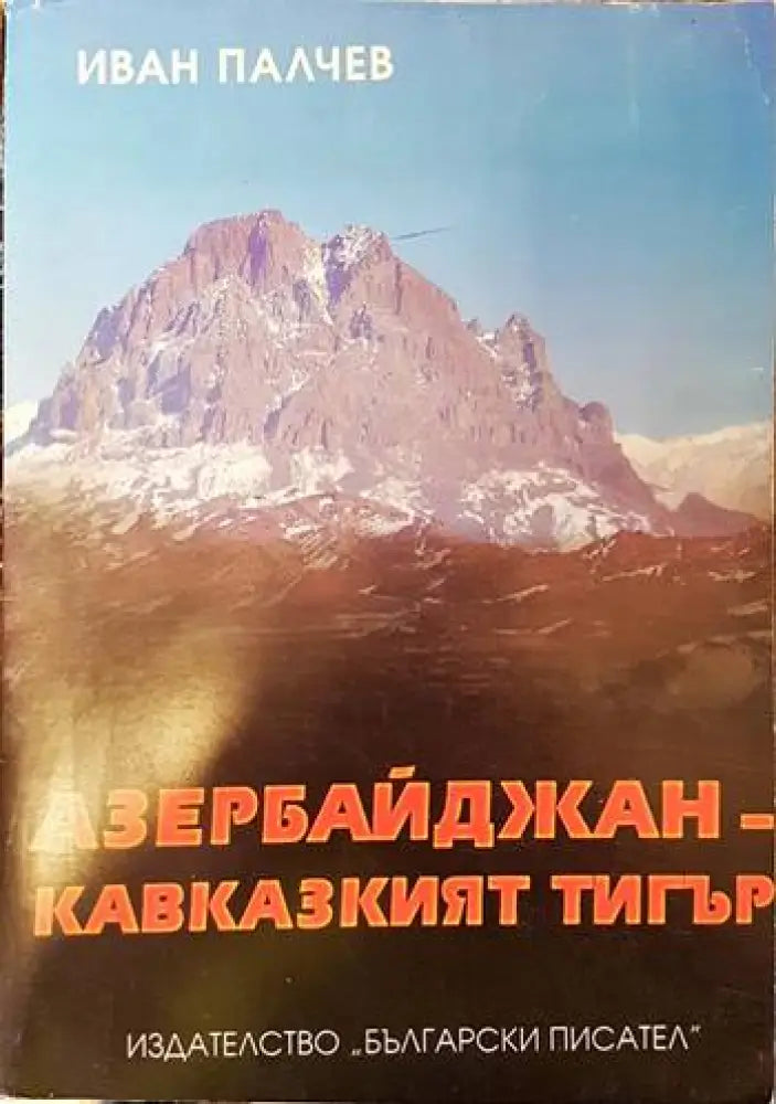 Азербайджан - Кавказкият тигър - Книги