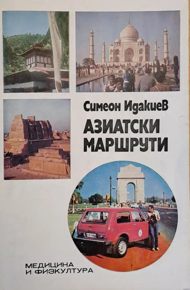 Азиатски маршрути - Книги