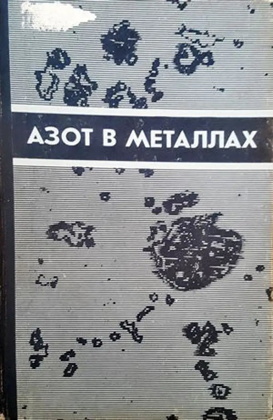 Азот в металлах - Книги