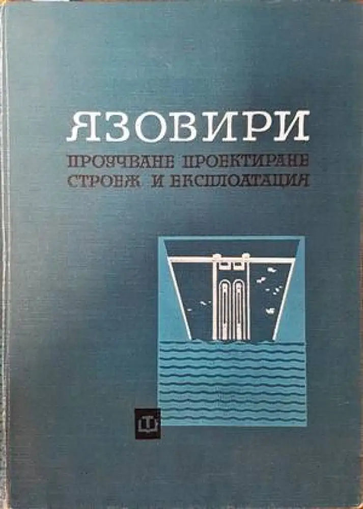 Язовири - Книги