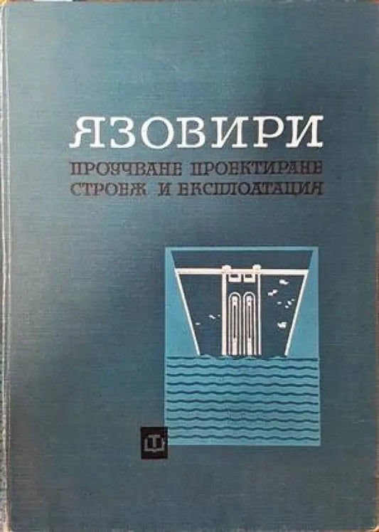 Язовири - Книги