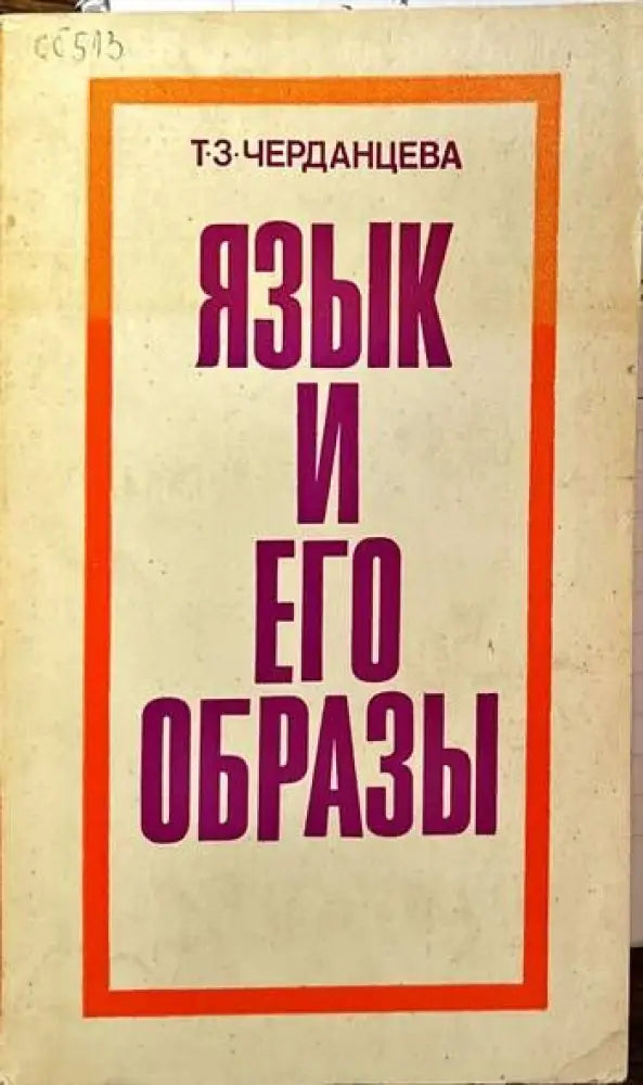 Язык и его образы - Книги