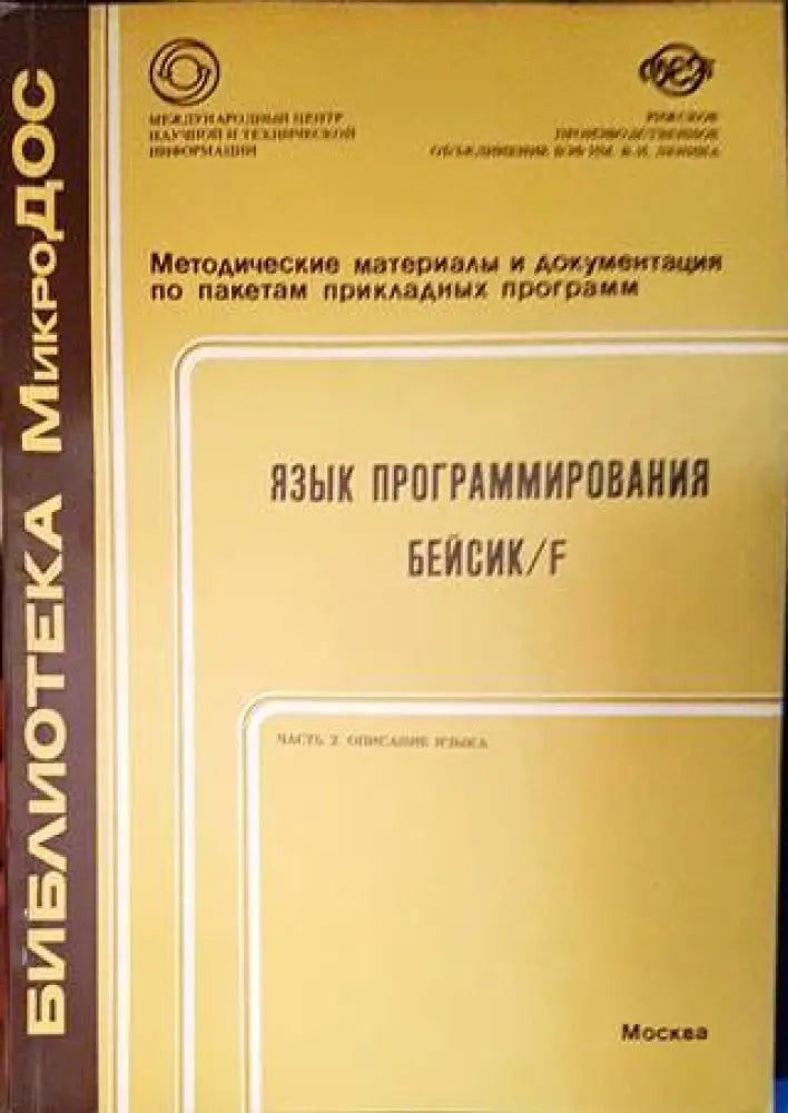Язык программирования Бейсик/F. Част 2: Описание языка - Книги