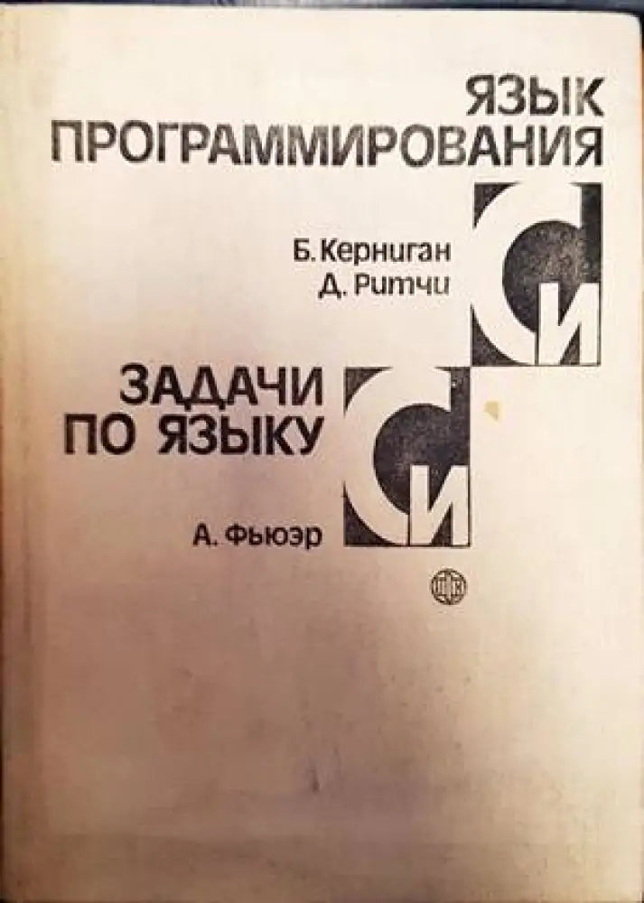 Язык программирования Си / Задачи по языку Си - Книги
