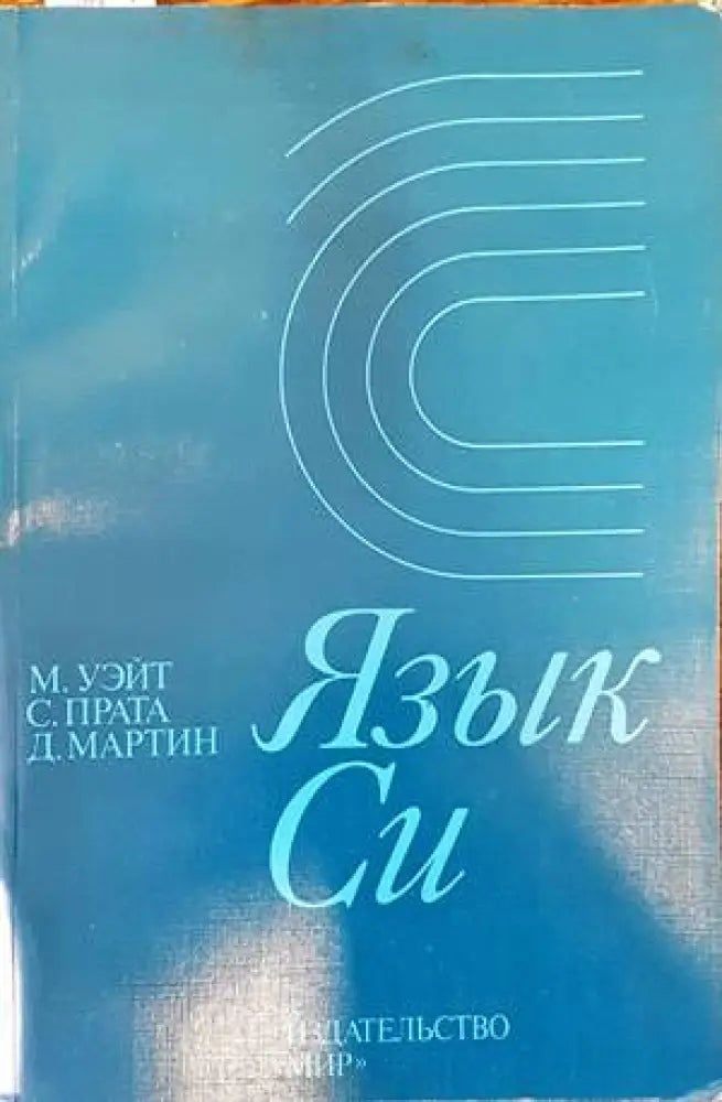 Язык Си - Книги