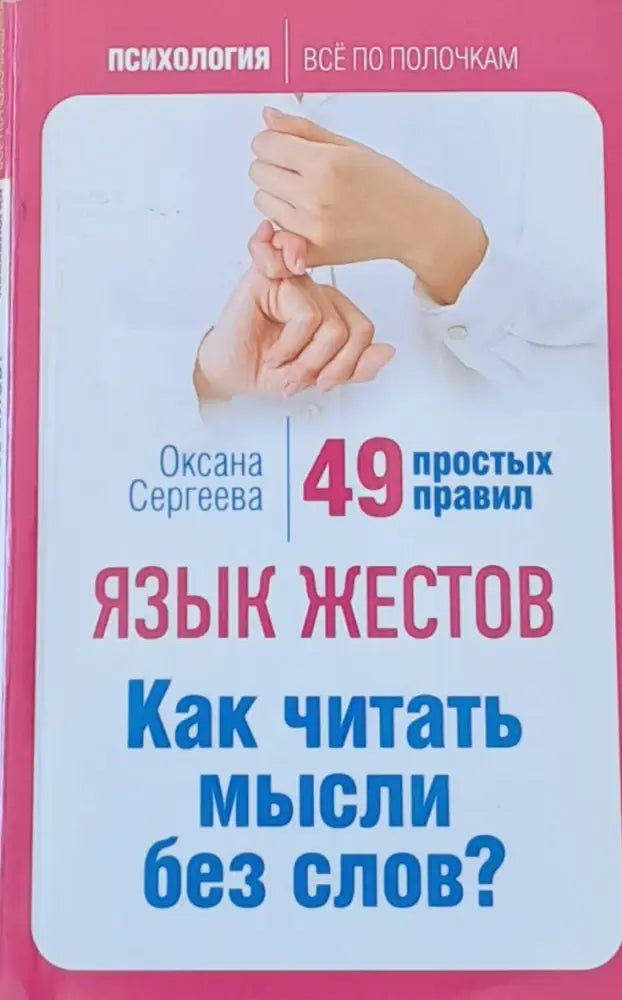 Язык жестов. Как читать мысли без слов? - Книги