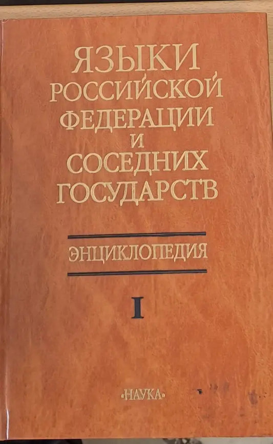 Языки Российской Федерации и Соседних Государств - Книги