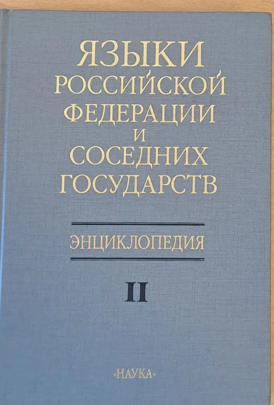 Языки Россиской Федерации и соседних государств Енциклопедия ІІ - Книги