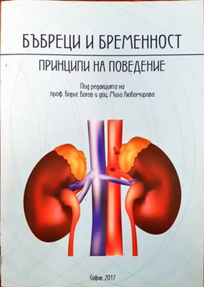 Бъбреци и бременност - Книги