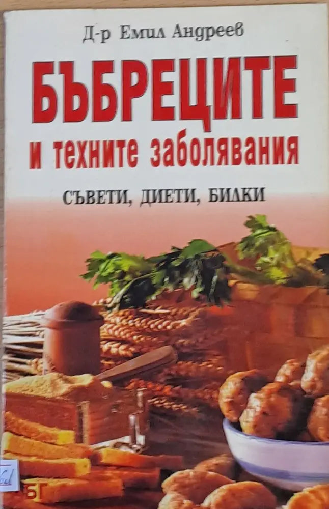 Бъбреците и техните заболявания. Съвети дието билки - Книги