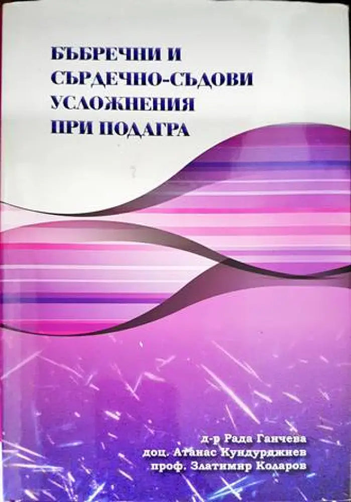 Бъбречни и сърдечно-съдови усложнения при подагра - Книги