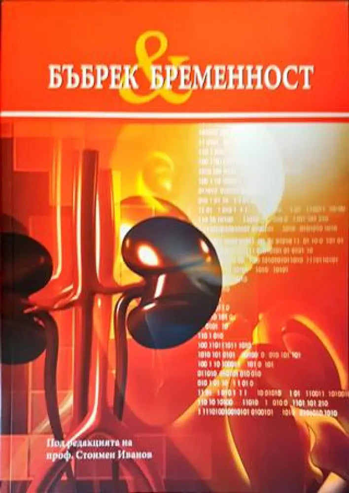 Бъбрек & бременност - Книги