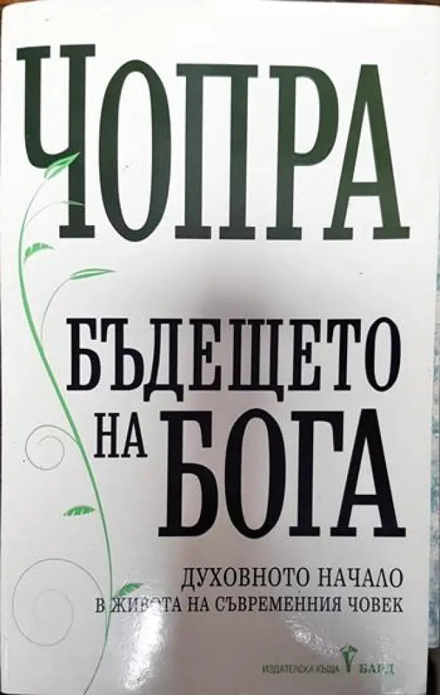 Бъдещето на Бога - Книги