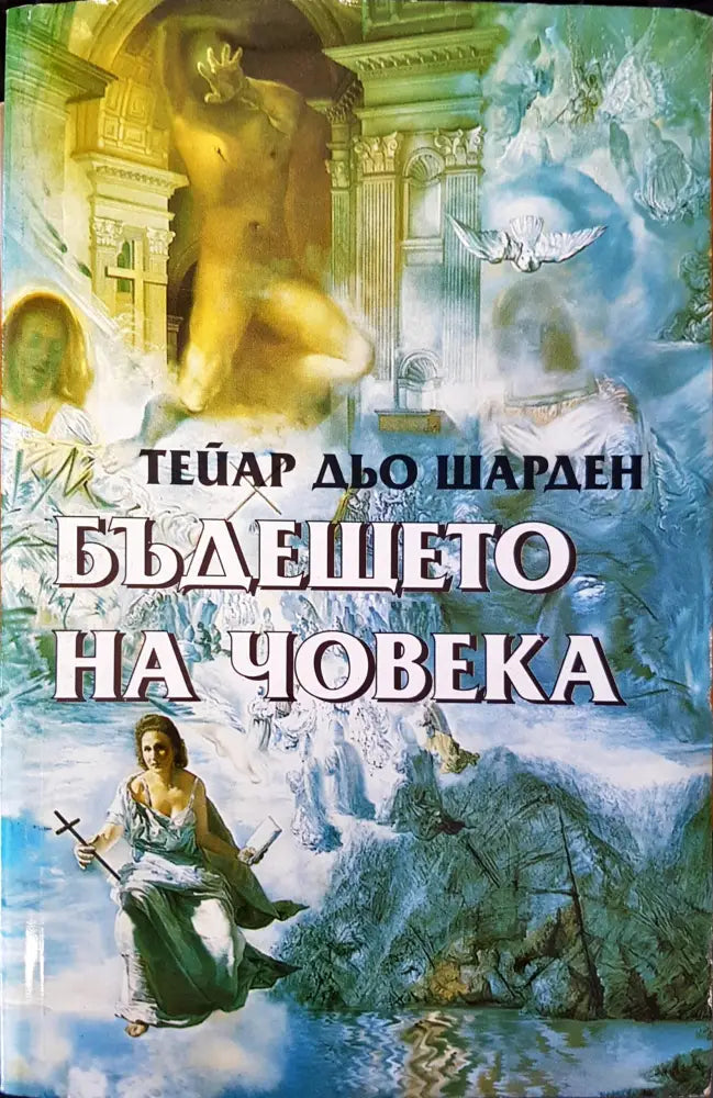 Бъдещето на човека (120) - Книга