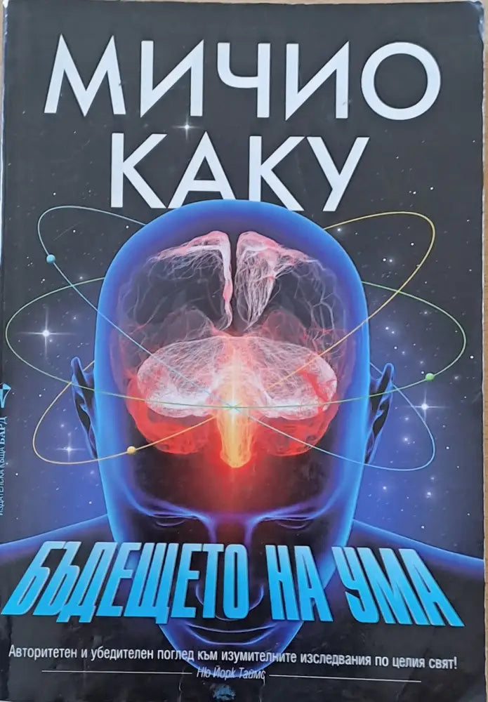 Бъдещето на ума - Книги