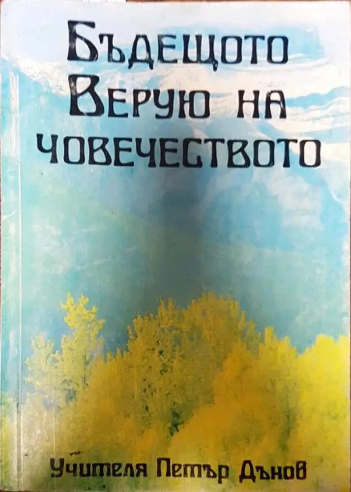Бъдещето верую на човечеството - Книги