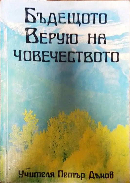 Бъдещето верую на човечеството - Книги
