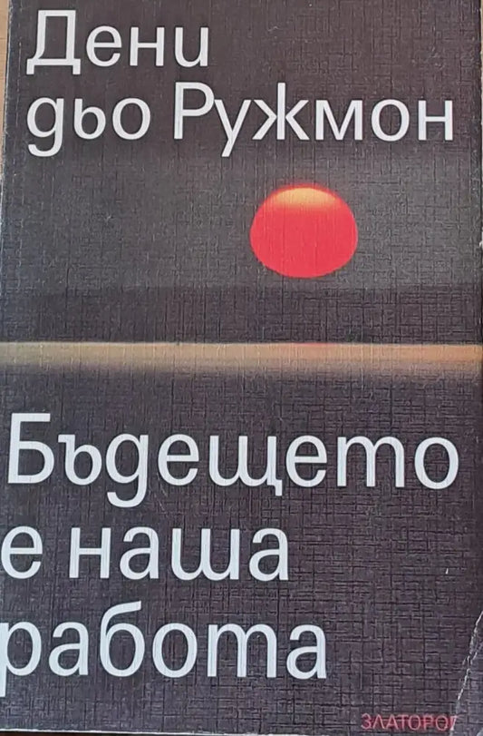 Бъдещото е наша работа - Книги