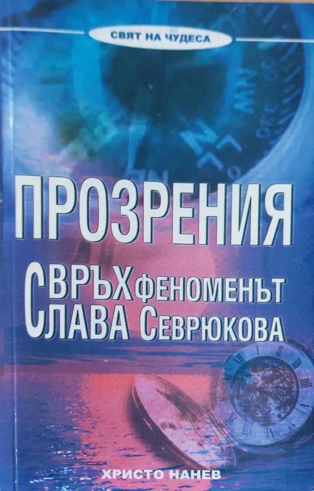 Бъдете в тази свят но не от този свят - Книги