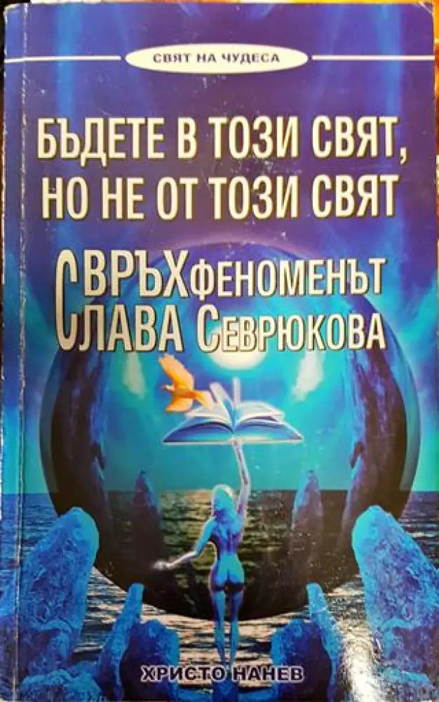 Бъдете в този свят но не от този свят - Книги