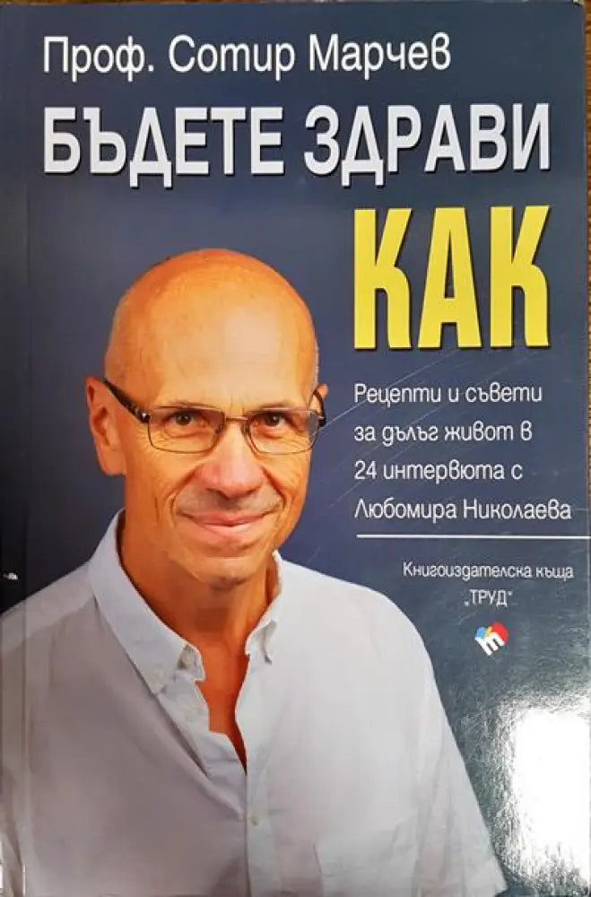 Бъдете здрави! Как? - Книги