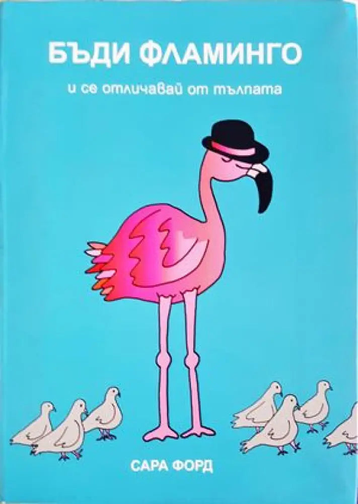 Бъди Фламинго и се отличавай от тълпата - Книги