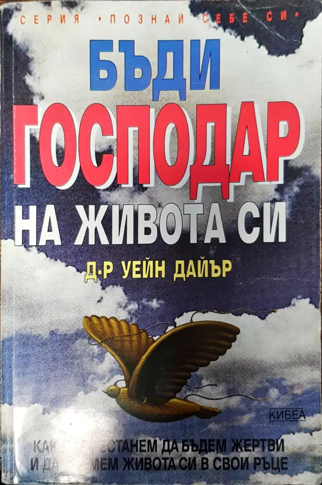 Бъди господар на живота си - Забележки по гръбчето. - Книги