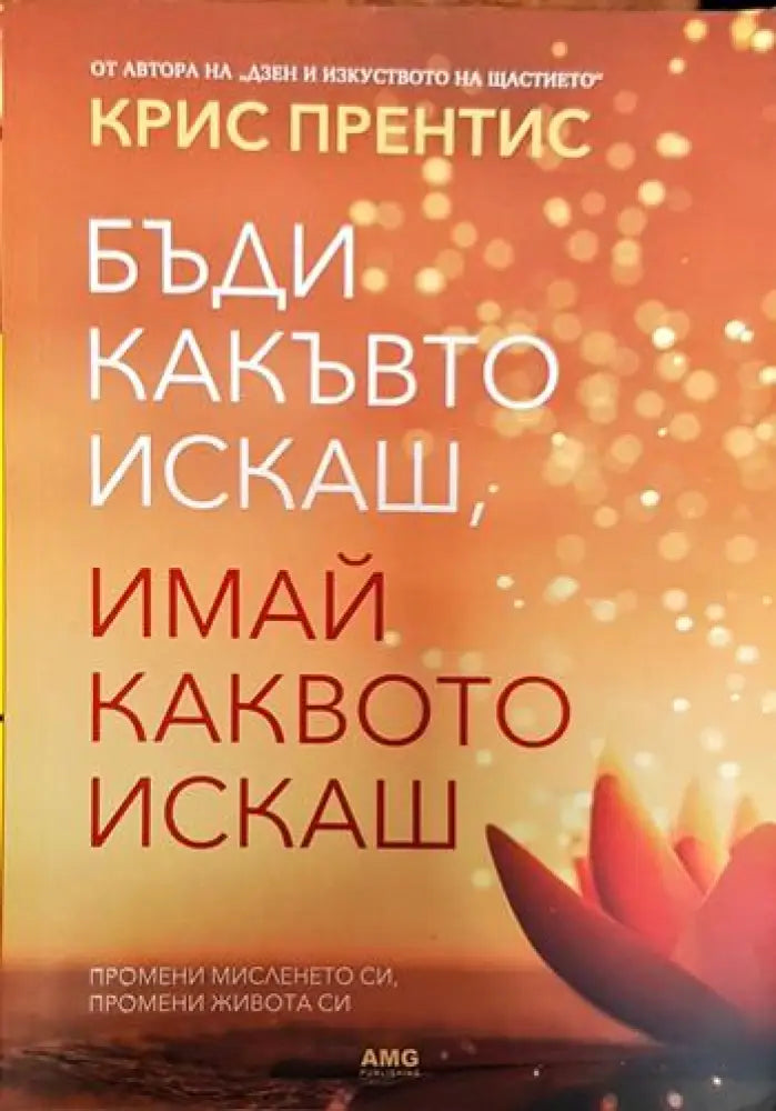 Бъди какъвто искаш имай каквото искаш (3255) - Книга