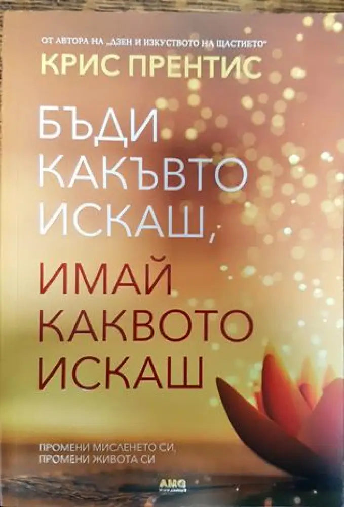 Бъди какъвто искаш имай каквото искаш - Книги