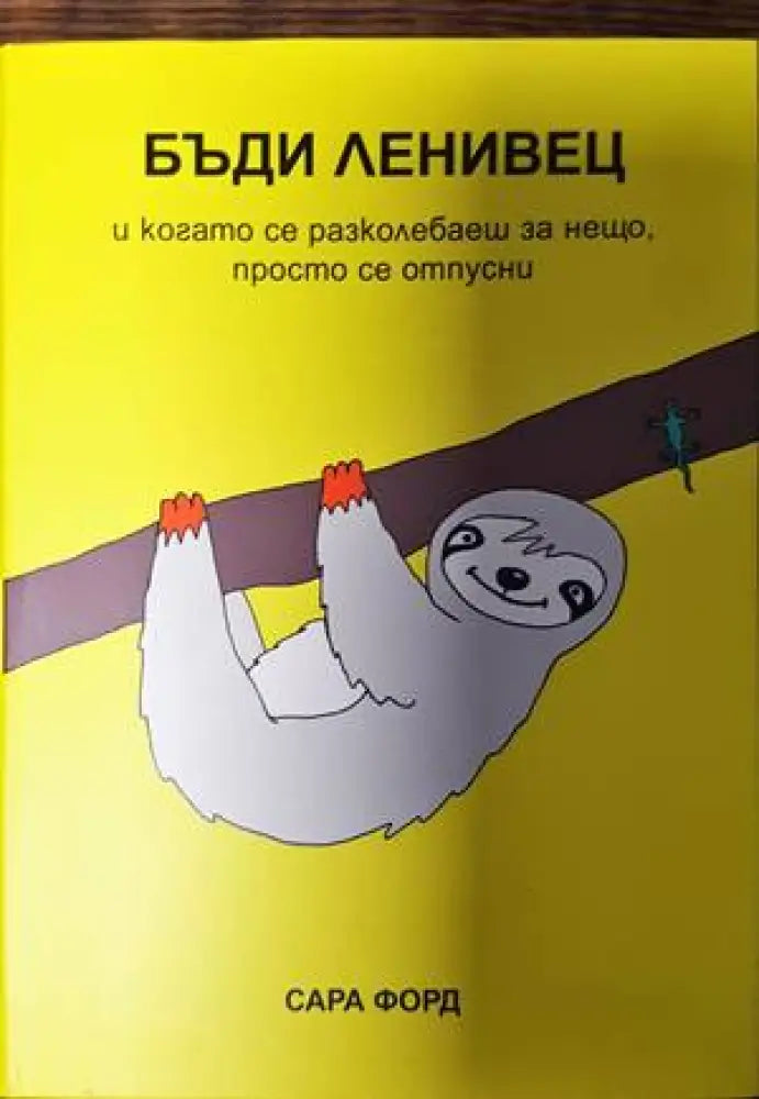 Бъди ленивец - Книги