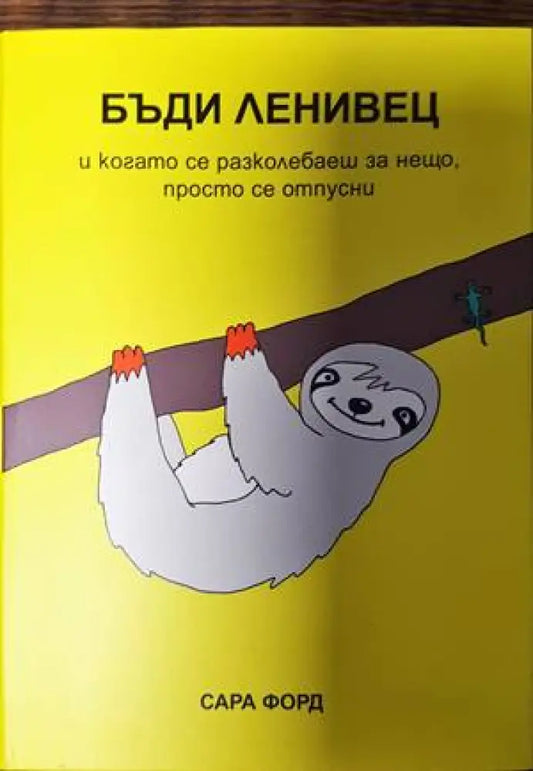 Бъди ленивец - Книги