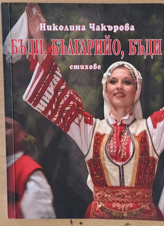 Бъди Българийо бъди - стихове - Книги