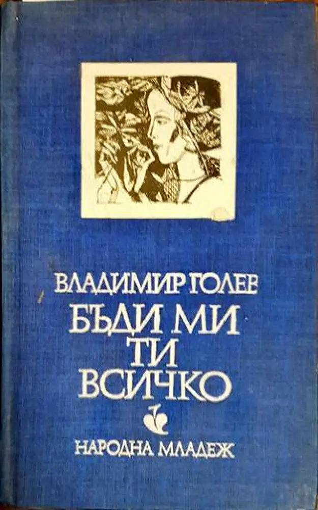 Бъди ми ти всичко - Книги