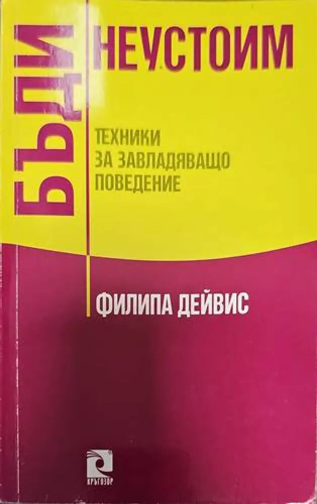 Бъди неустоим - Книги