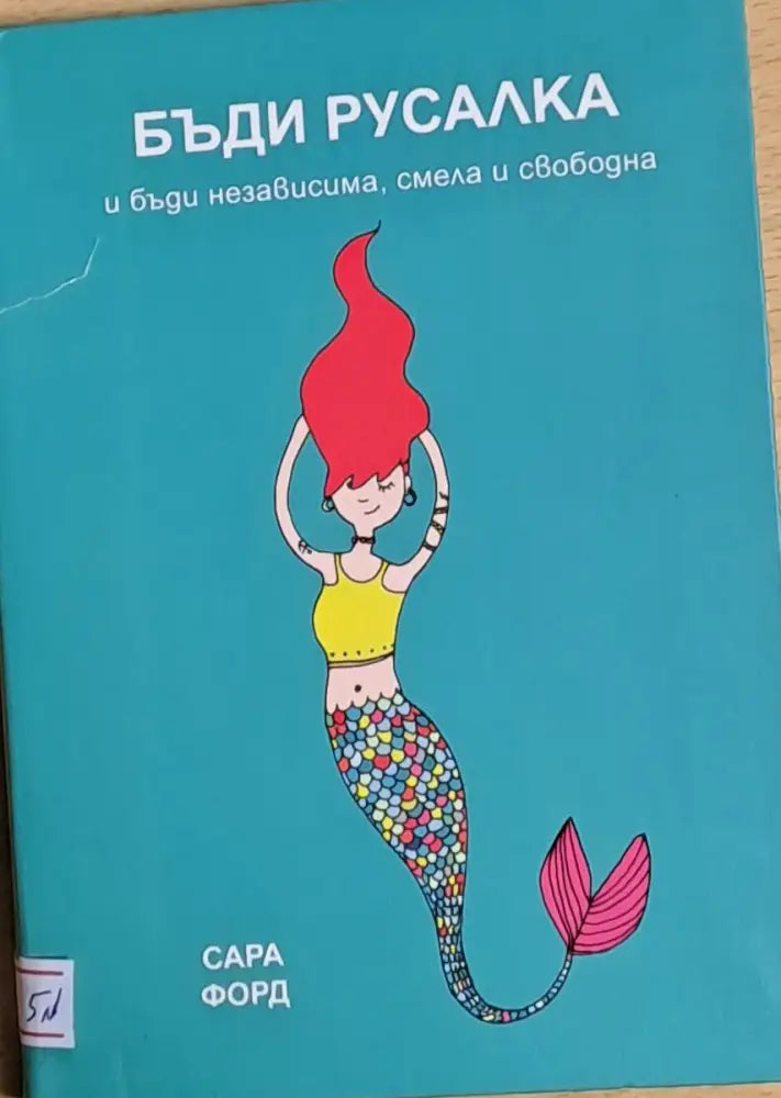 Бъди русалка и бъди независима смела и свободна - Книги