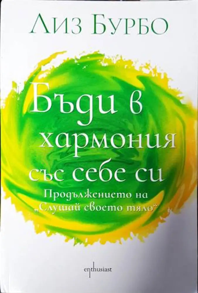 Бъди в хармония със себе си - Книги