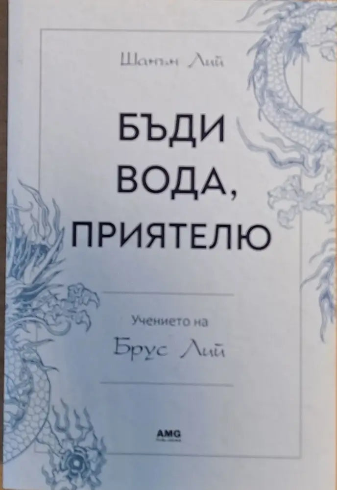 Бъди вода приятелю - Книги