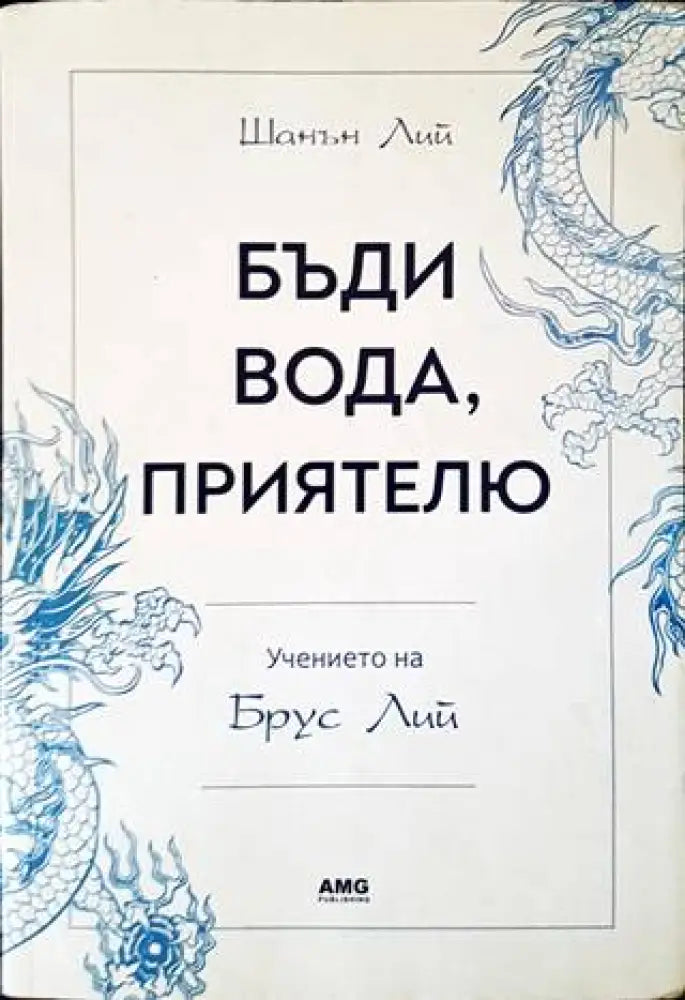 Бъди вода приятелю: Учението на Брус Лий (4637) - Книга
