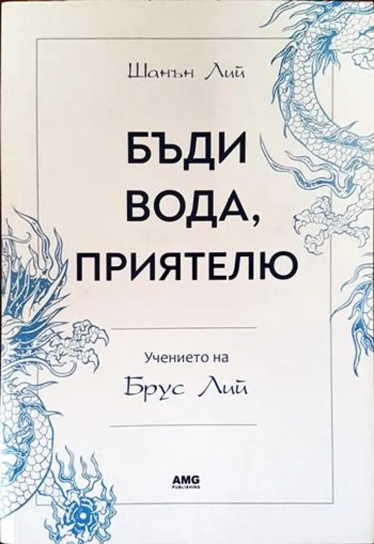Бъди вода приятелю: Учението на Брус Лий - Книги